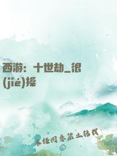 西游：十世劫
