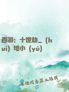 西游：十世劫