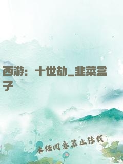 西游：十世劫