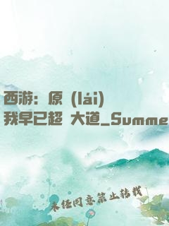 西游：原來(lái)我早已超脫大道