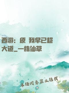 西游：原來我早已超脫大道