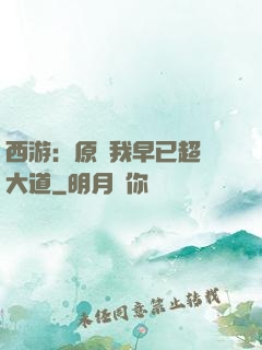 西游：原來我早已超脫大道