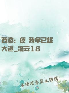 西游：原來我早已超脫大道