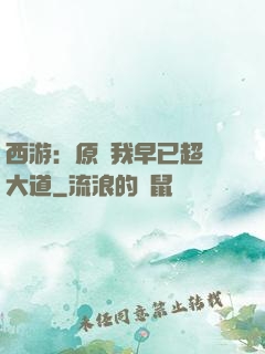 西游：原來我早已超脫大道