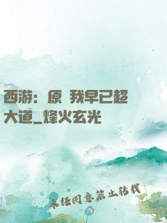 西游：原來我早已超脫大道