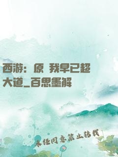 西游：原來我早已超脫大道