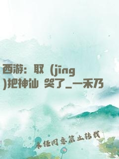 西游：取經(jīng)把神仙難哭了