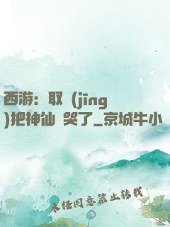 西游：取經(jīng)把神仙難哭了