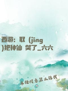 西游：取經(jīng)把神仙難哭了