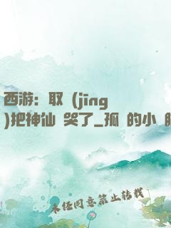 西游：取經(jīng)把神仙難哭了
