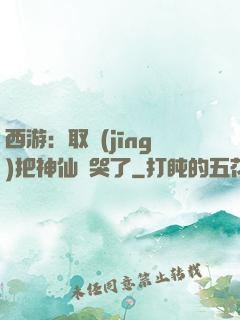 西游：取經(jīng)把神仙難哭了