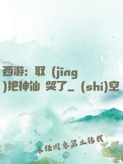 西游：取經(jīng)把神仙難哭了