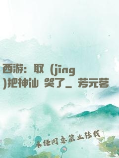 西游：取經(jīng)把神仙難哭了