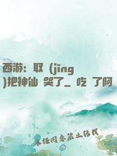 西游：取經(jīng)把神仙難哭了