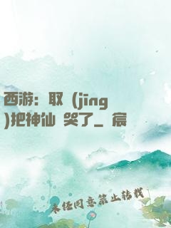 西游：取經(jīng)把神仙難哭了