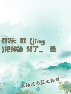 西游：取經(jīng)把神仙難哭了