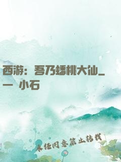 西游：吾乃蟠桃大仙