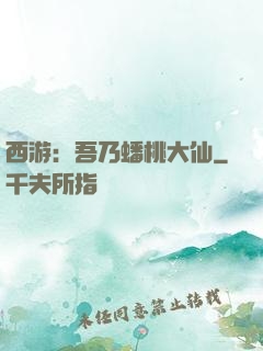 西游：吾乃蟠桃大仙