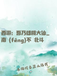 西游：吾乃蟠桃大仙