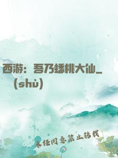 西游：吾乃蟠桃大仙