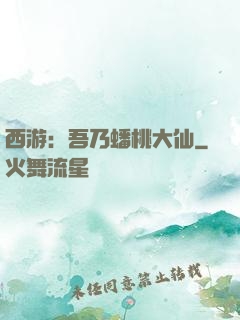 西游：吾乃蟠桃大仙