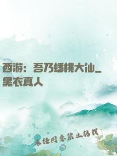 西游：吾乃蟠桃大仙