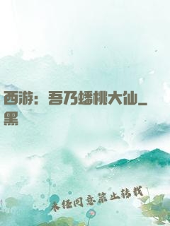 西游：吾乃蟠桃大仙