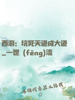 西游：坑死天道成大道