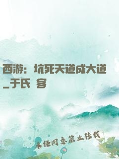 西游：坑死天道成大道