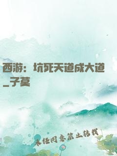 西游：坑死天道成大道