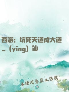 西游：坑死天道成大道