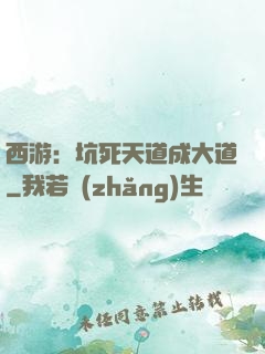西游：坑死天道成大道