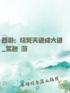 西游：坑死天道成大道