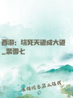 西游：坑死天道成大道