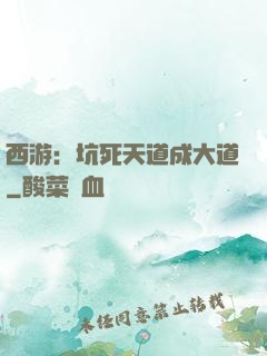 西游：坑死天道成大道
