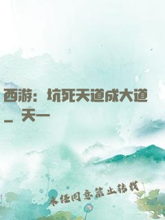 西游：坑死天道成大道