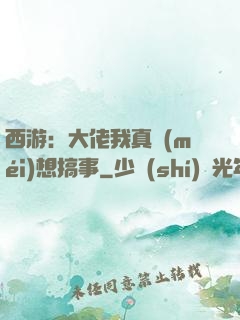 西游：大佬我真沒(méi)想搞事
