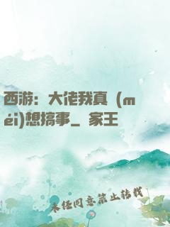 西游：大佬我真沒(méi)想搞事