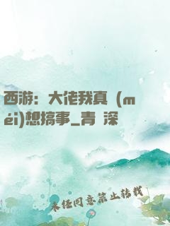 西游：大佬我真沒(méi)想搞事