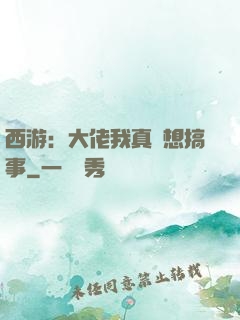 西游：大佬我真沒想搞事