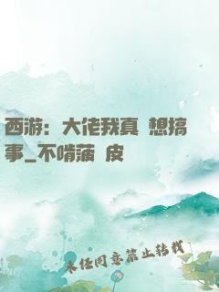 西游：大佬我真沒想搞事