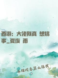 西游：大佬我真沒想搞事
