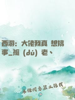 西游：大佬我真沒想搞事
