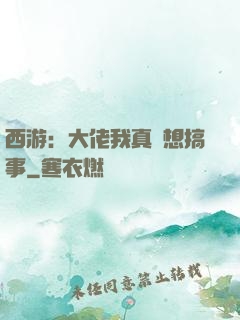 西游：大佬我真沒想搞事