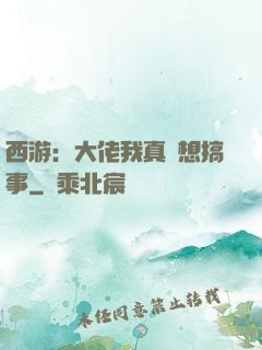 西游：大佬我真沒想搞事