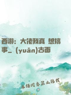 西游：大佬我真沒想搞事