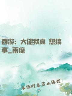西游：大佬我真沒想搞事