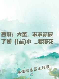 西游：大圣，求求你放了如來(lái)小兒