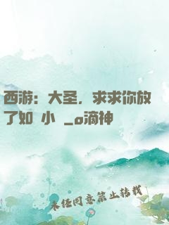西游：大圣，求求你放了如來小兒