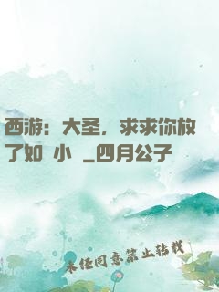 西游：大圣，求求你放了如來小兒